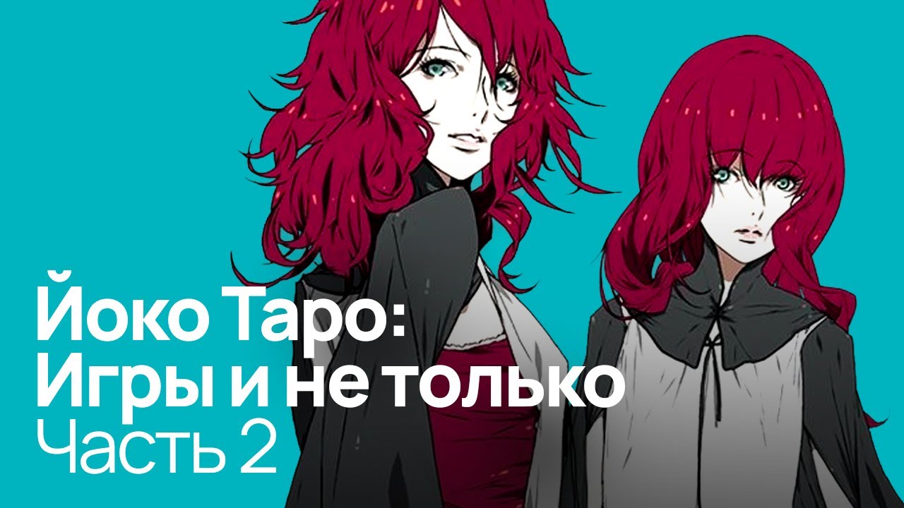 Погружение в NieR | Разоблачение Йоко Таро: Часть 2