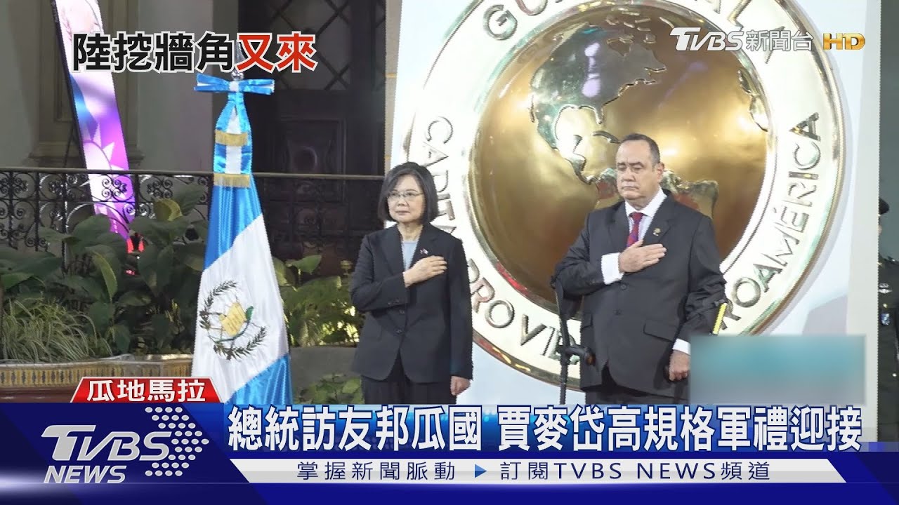 不甩陸喊話!瓜國總統:台灣主權獨立國家｜TVBS新聞@TVBSNEWS01