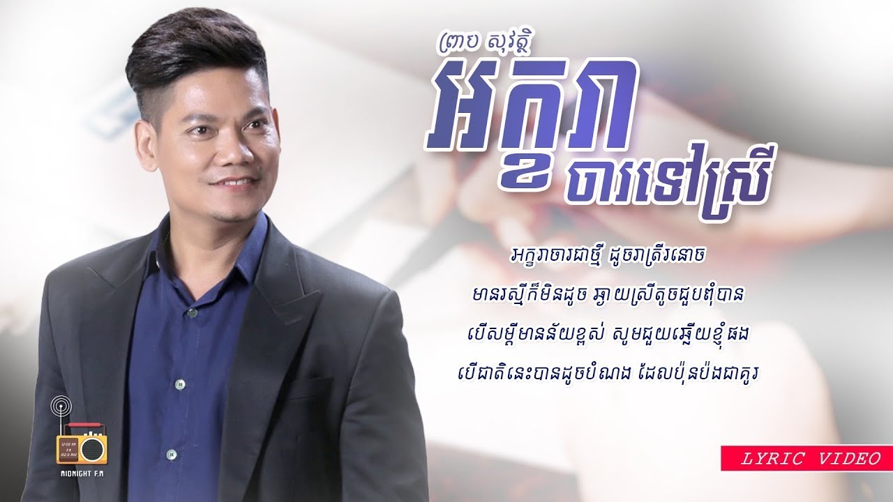 ព្រាប សុវត្ថិ (Preap Sovath) - អក្ខរាចារទៅស្រី (Akhara Cha Tov Srey) [Lyric Video]