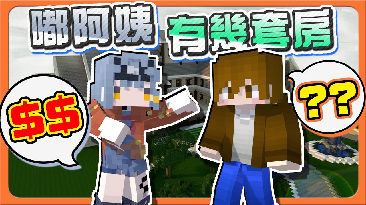 『Minecraft：挖掘躲貓貓』嘟阿姨有幾套房？不想努力了！【挖出自己的房子】雙鬼合力！配合卻大失敗😂|| 麥塊鬼抓人【巧克力】
