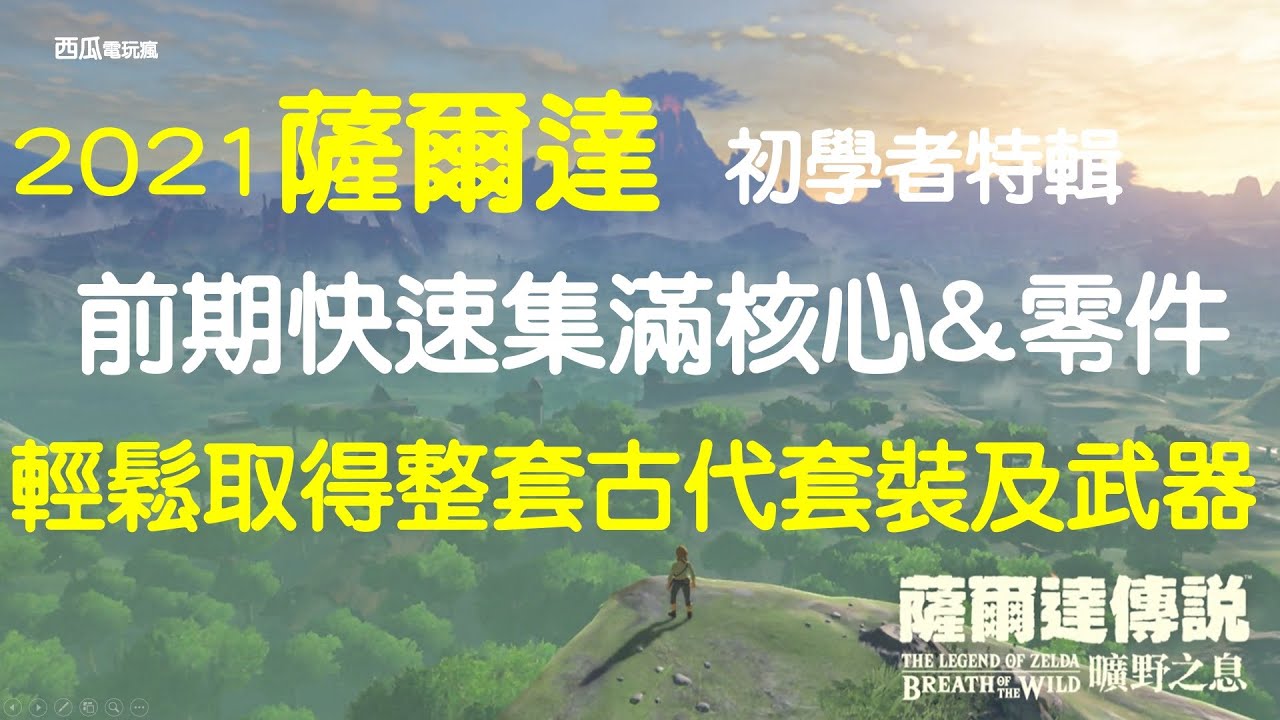 [Zelda] 新手也會 古代噴泉  3 分鐘了解如何快速集滿999古代核心及零件-薩爾達 曠野之息