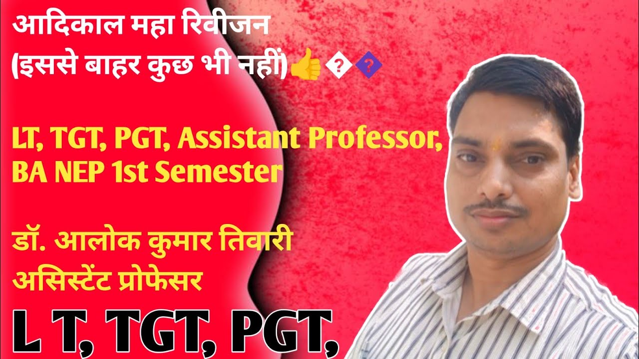 वीडियो संख्या-04  आदिकाल सम्पूर्ण महारिवीजन। LT, TGT, PGT Paper BA 1st Semester @Hindialok1