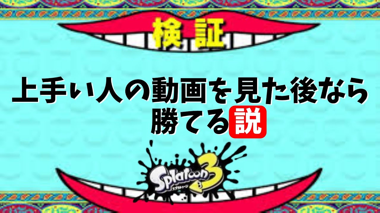 【スプラ3】上手い人の動画を見た後なら勝てる説【splatoon3】