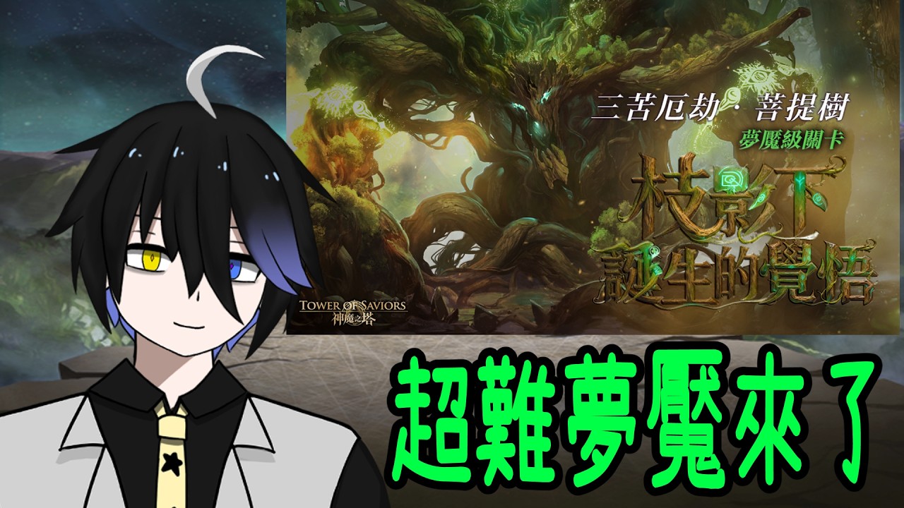 【神魔之塔】一起打夢魘【枝影下誕生的覺悟】【阿隕】