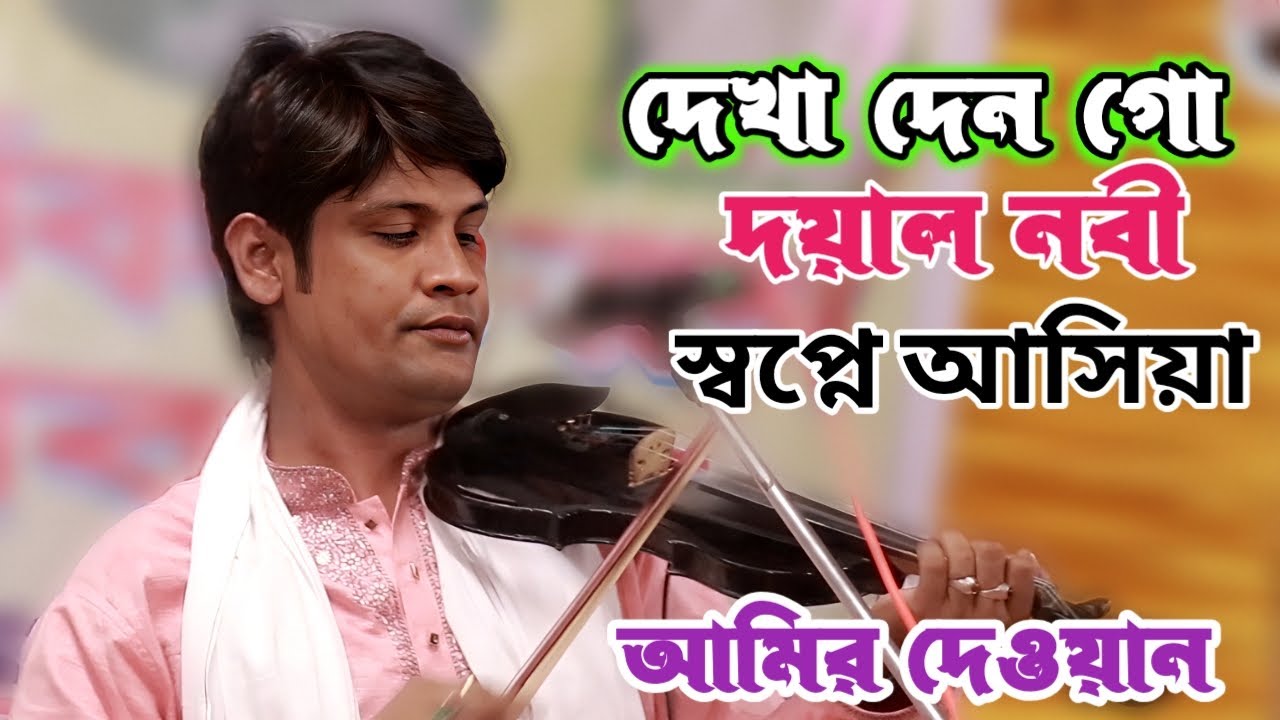 দয়ার নবী মায়ার নবী কোথায় আছেন লুকাইয়া | আমির দেওয়ান | বাউল মানই আউল | Amir Dewan's song