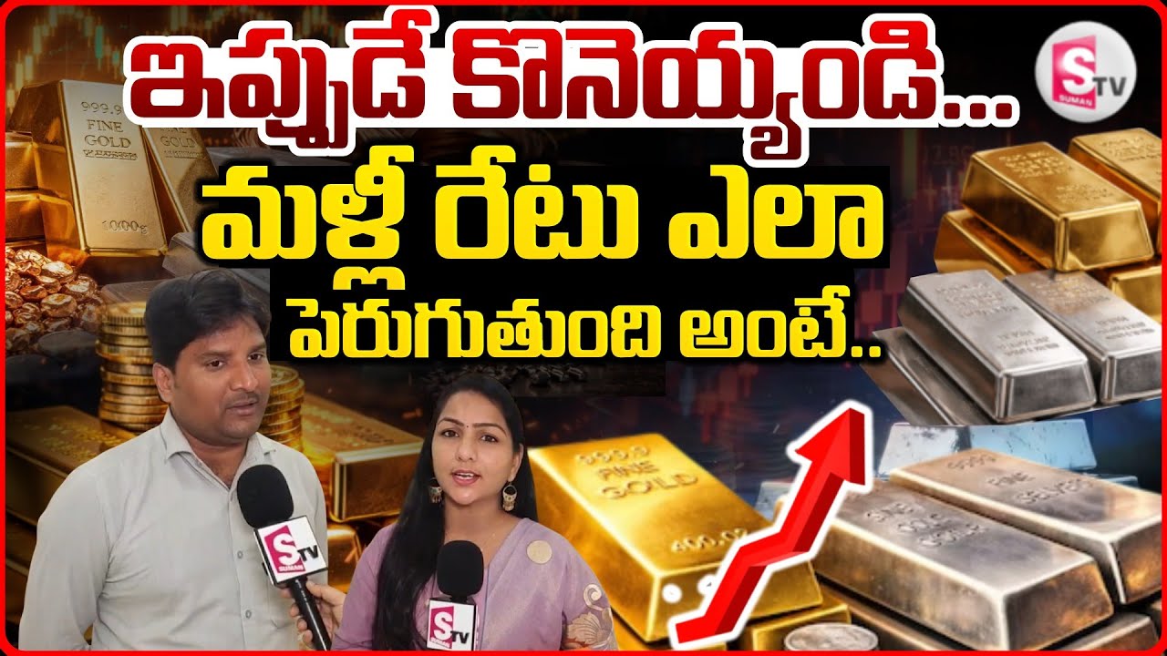 మరోసారి పెరగనున్న ధరలు..| Today Gold Rate || Gold Shop Owner about Gold Price |‪ @sumantvvizag
