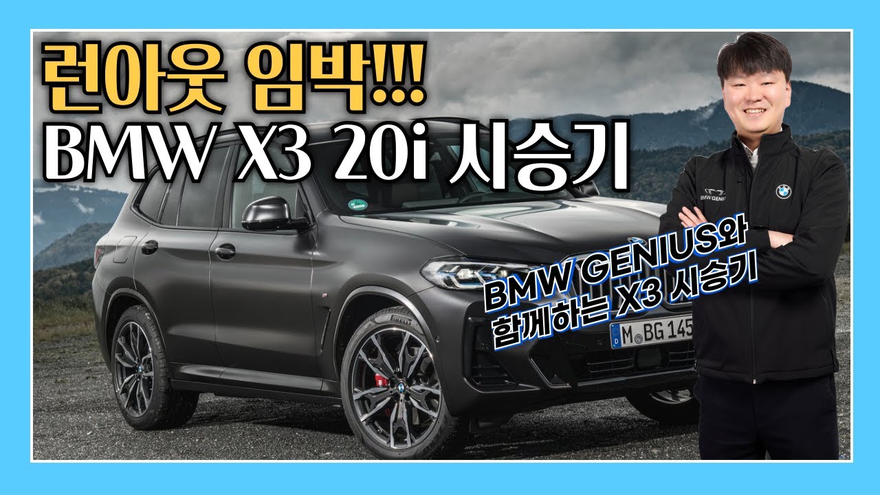 BMW GENIUS와 함께하는, BMW X3 20i M Pro 시승기