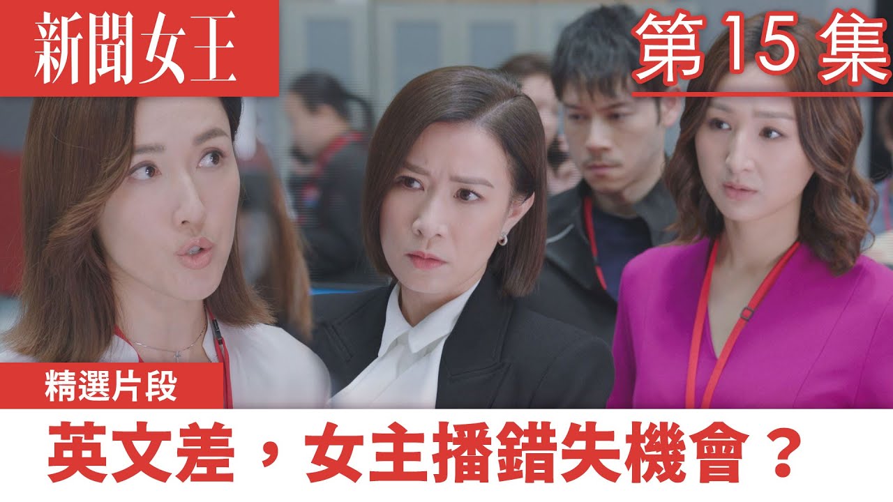 新聞女王｜英文差，女主播錯失機會？｜佘詩曼｜馬國明｜李施嬅｜TVB港劇精華｜TVBUSA
