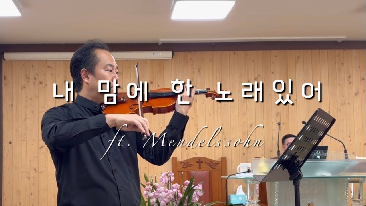 내 맘에 한 노래있어 (ft. 맨델스존) 설날 바이올린 특송 K church MR:후니피아노(편곡&반주)