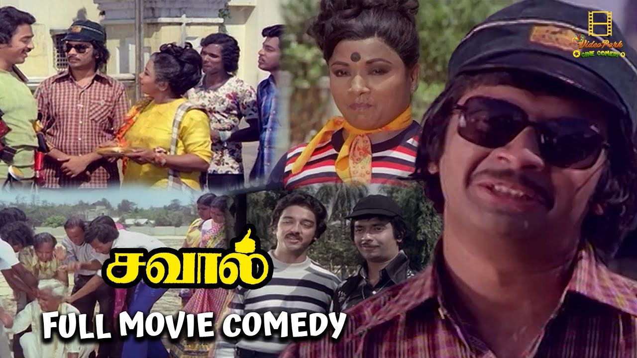 Savaal Tamil Full Movie Comedy | Kamal Haasan | Sripriya | YG Mahendran | Manorama | VP Cine Comedy