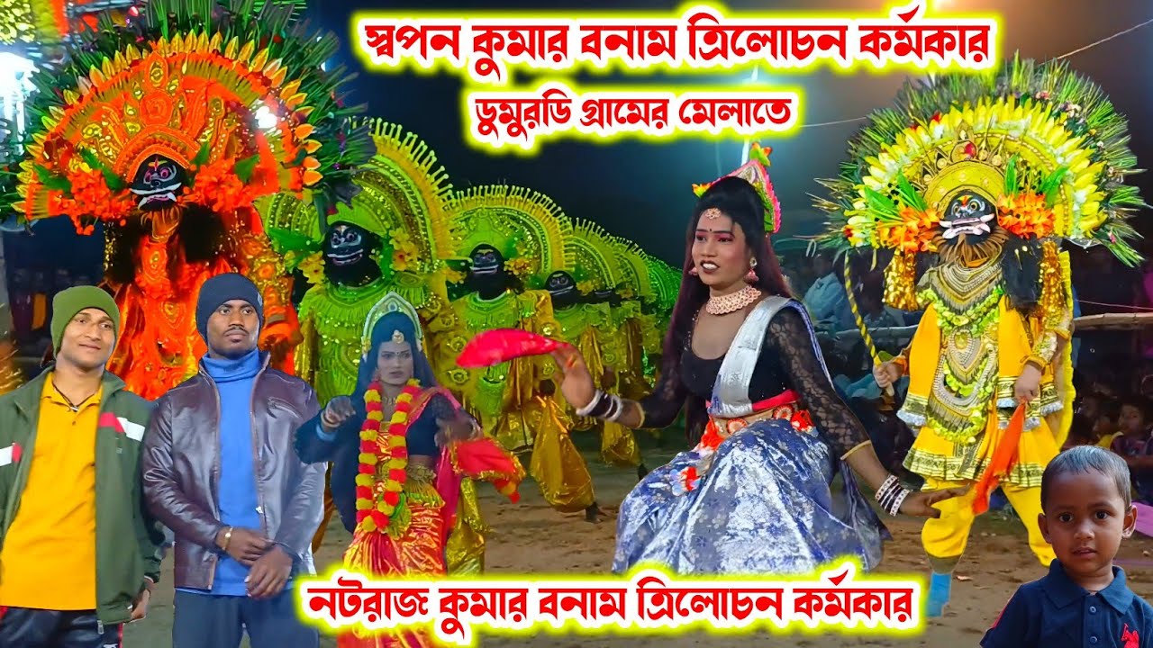 ডুমুরডি গ্রামের মেলাতে(স্বপন কুমার/ ত্রিলোচন কর্মকার)।Swapan Kumar/Trilochan Karmakar।।Raning Chhau।