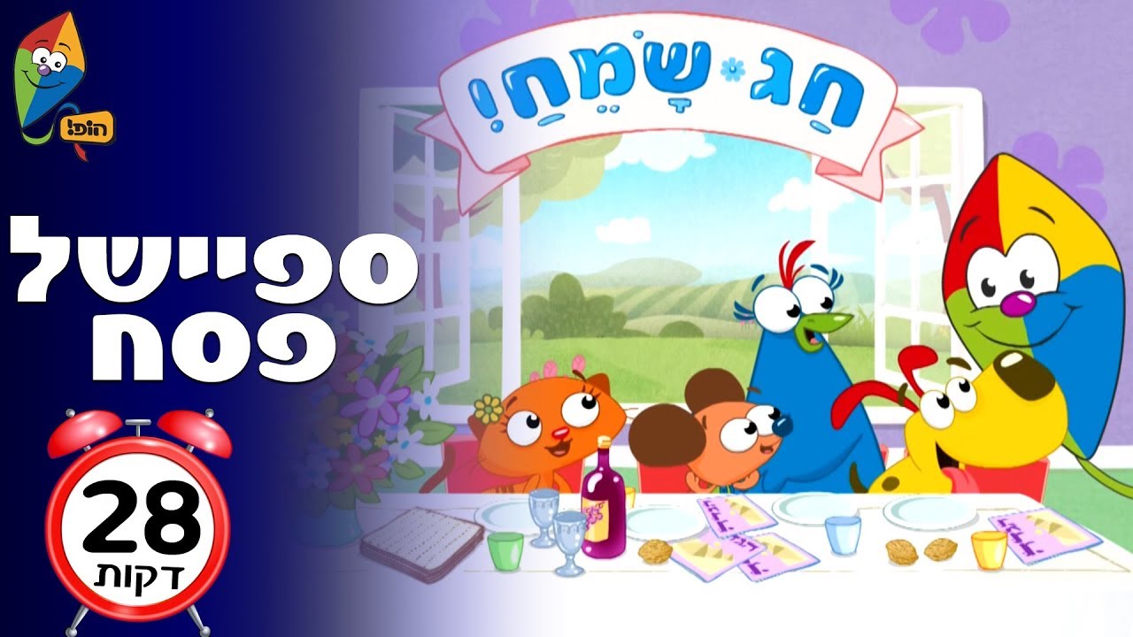 ספיישל פסח - ערוץ הופ! - לגדול בידיים טובות