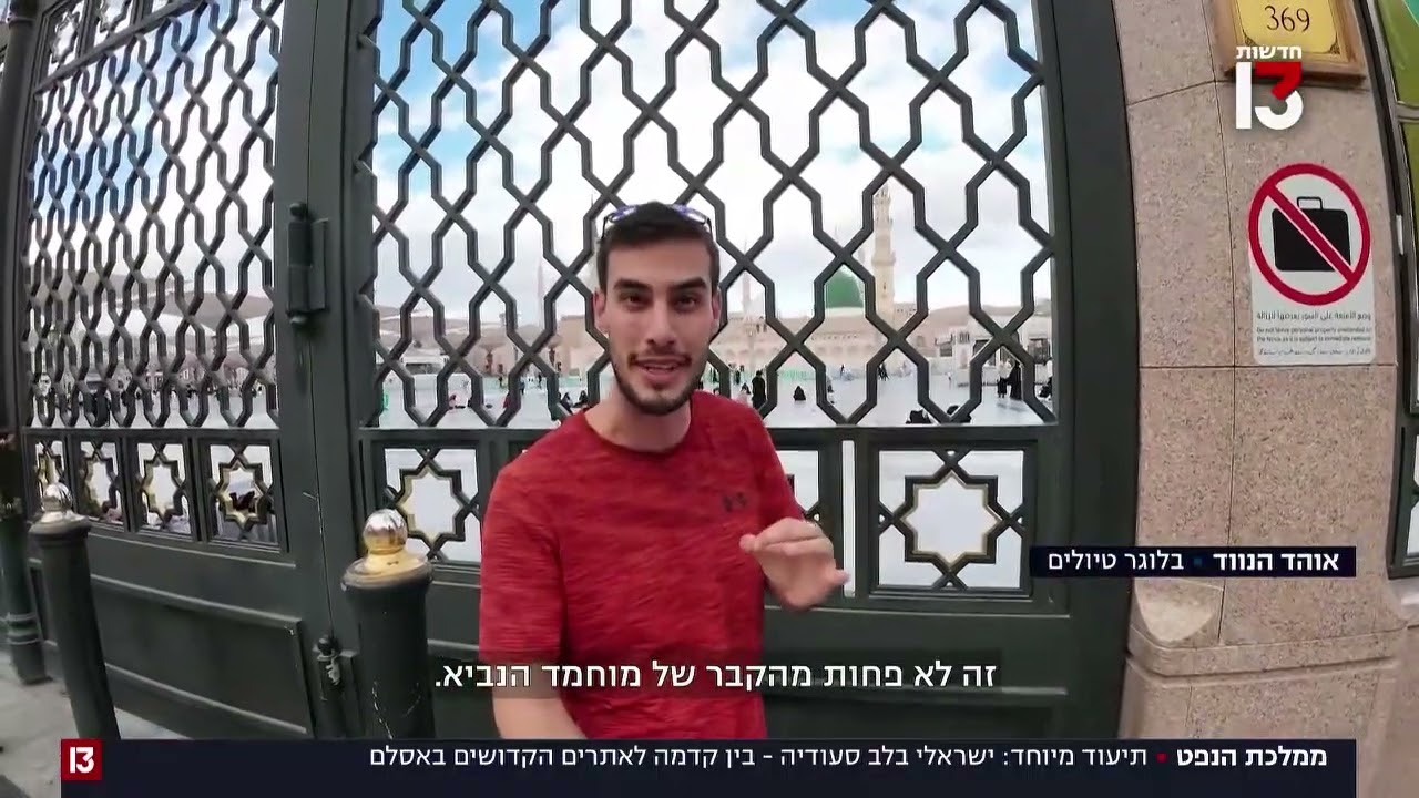 בין הקידמה לאתרים הקדושים לאיסלאם: הישראלי שהגיע ללב סעודיה