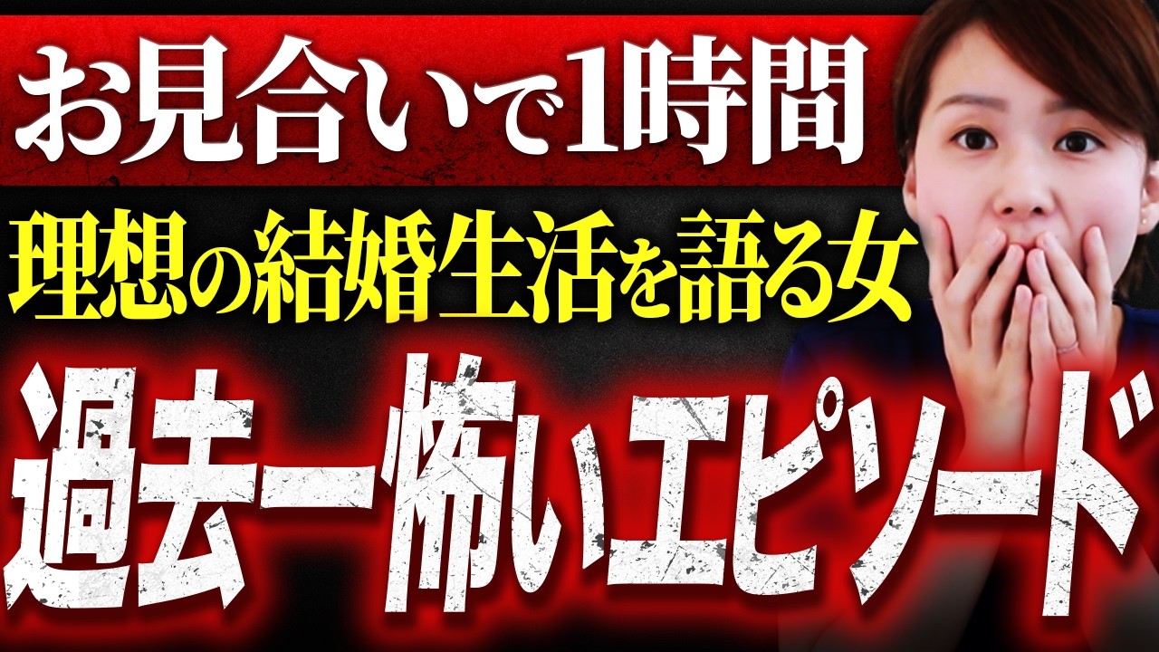 【闇が深すぎた】お見合いで女性が“理想の結婚生活”を1時間ノンストップで語り続けた…私が経験した過去一怖いエピソードを紹介します