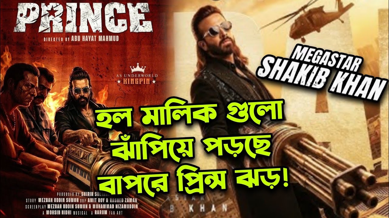 SHAKIB KHAN PRINCE কিছু না দিয়েই HALL মালিক গুলো ঝাঁপিয়ে পড়ছে😱🤩🔥কি অবস্থা শুরু হলো রে!
