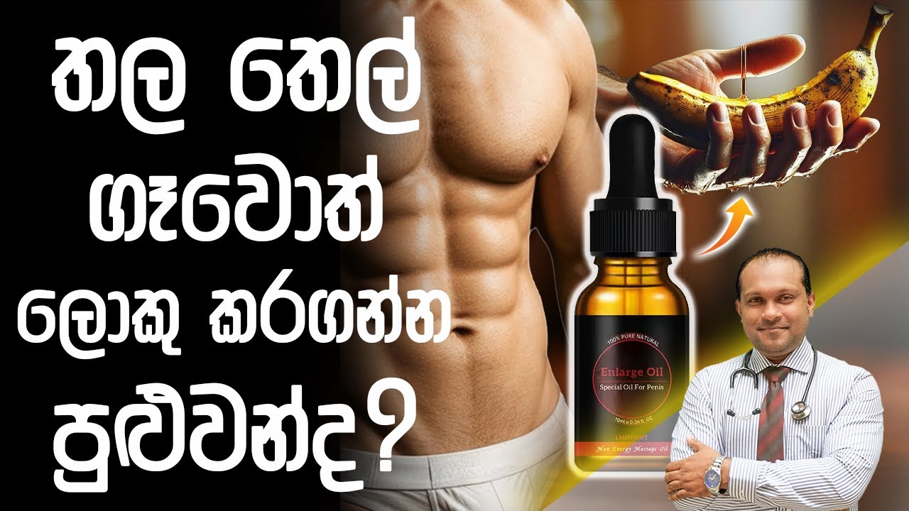 තල තෙල් ගෑවොත් ලොකු කරගන්න පුලුවන්ද? - Dr. Namal Wijesinghe