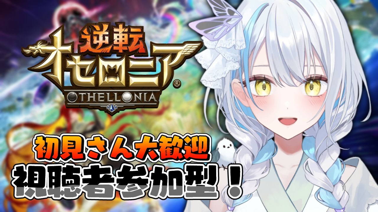 【＃逆転オセロニア】コンバートに入れる新キャラ来るってマジか！【雪車町ましろ/エアプロ】＃新人Vtuber＃ゲーム配信