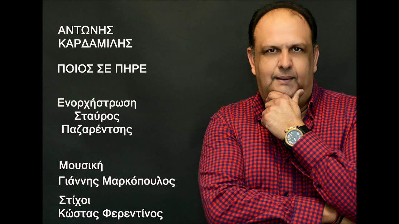 ANTONIS KARDAMILIS || POIOS SE PIRE &Pi;&Omicron;&Iota;&Omicron;&Sigma; &Sigma;&Epsilon; &Pi;&Eta;&Rho;&Epsilon;