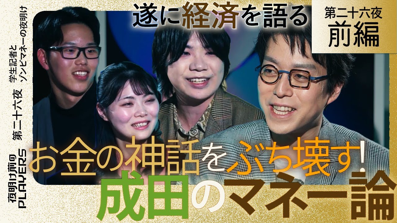 成田悠輔×学生記者 学生が成田を追い詰める！プライベートも暴露！『お金の正体、全部話します！』成田がついに語る！今こそ知るべきお金の流れと日本経済の真実