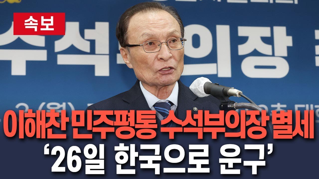 [🔴속보] 이해찬 민주평통 수석부의장 별세…‘26일 한국으로 운구‘/ 연합뉴스TV(YonhapnewsTV)