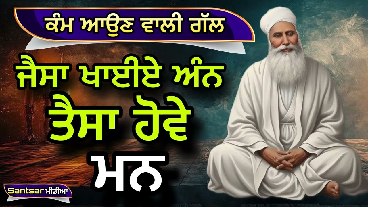ਜੈਸਾ ਖਾਈਏ ਅੰਨ ਤੈਸਾ ਹੋਵੇ ਮਨ|Sant Baba Attar Singh Ji Mharaj Mastuana Sahib Wale|Santsar Media 