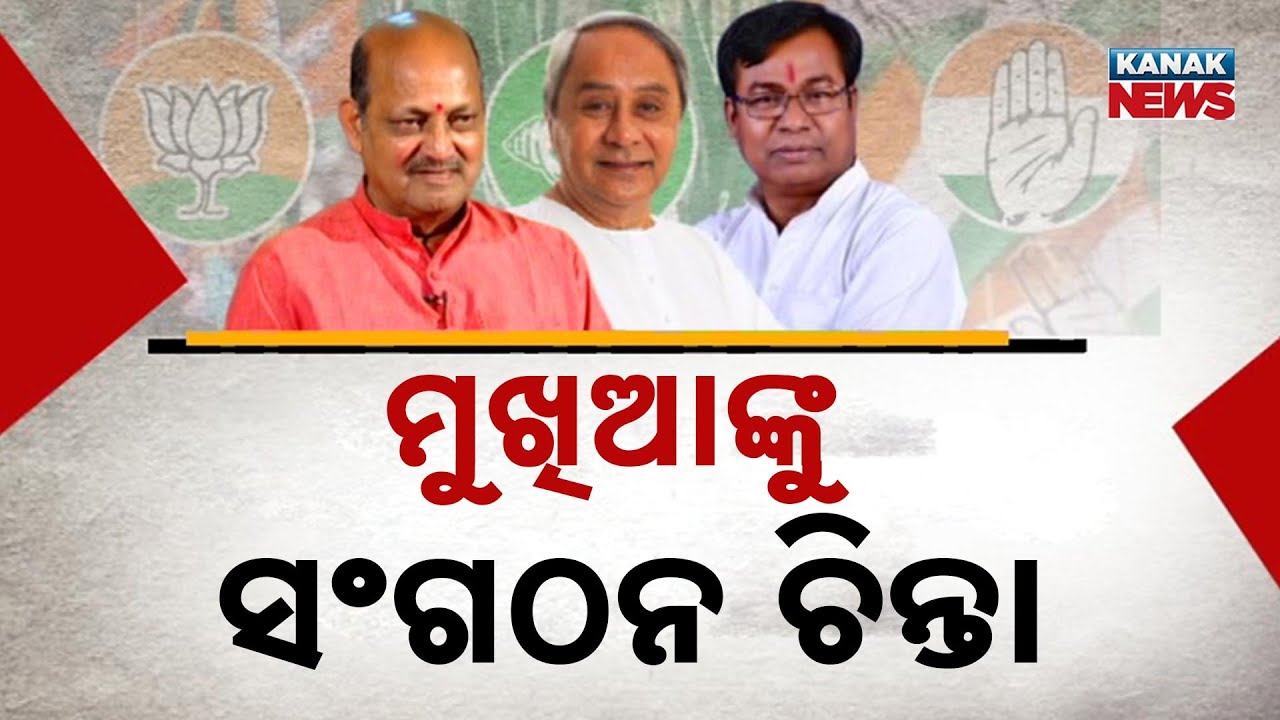 Odisha Politics: BJD Strengthening Amid BJP Pressure, Congress in Crisis