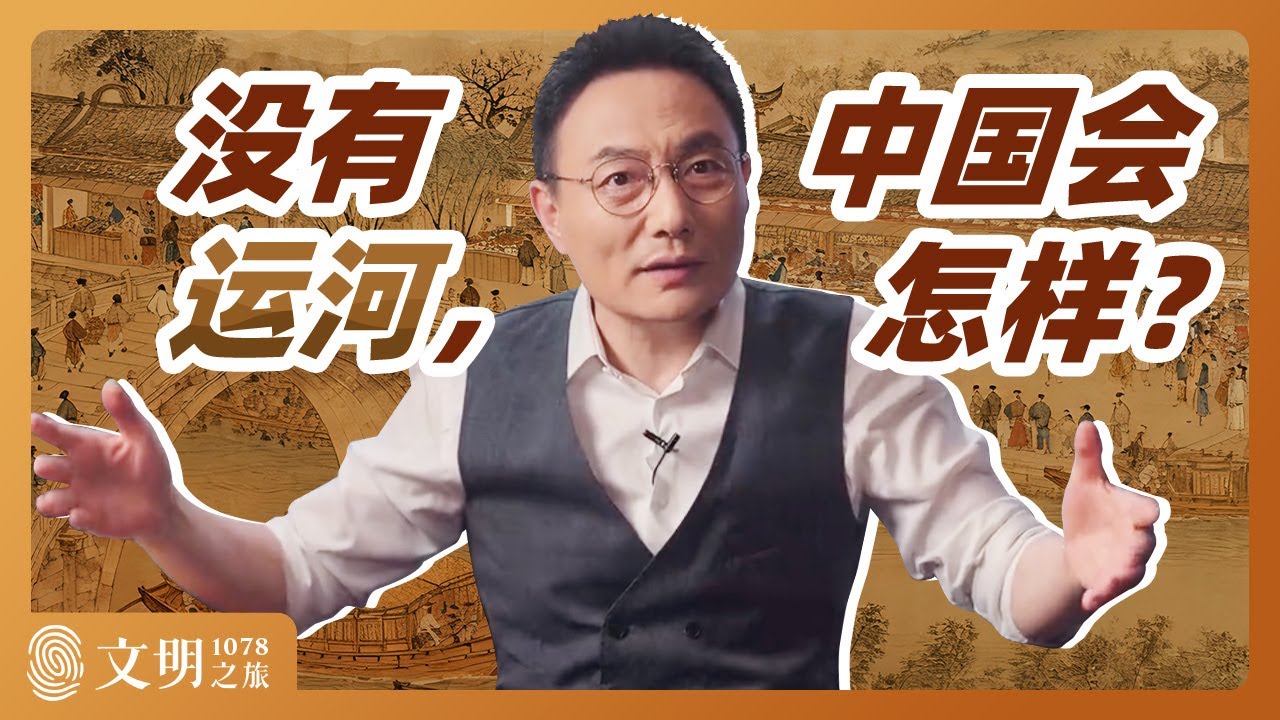一条运河为何成了文明杠杆？｜罗振宇《文明之旅》之1078