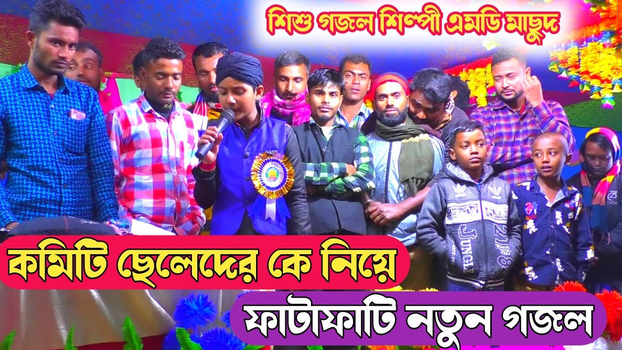 শিশুশিল্পী ট্যালেন্ট দেখুন | Shilpi MD Masud Gojol | জলসা কমিটির নামেই নতুন গজল | শিল্পী এমডি মাসুদ