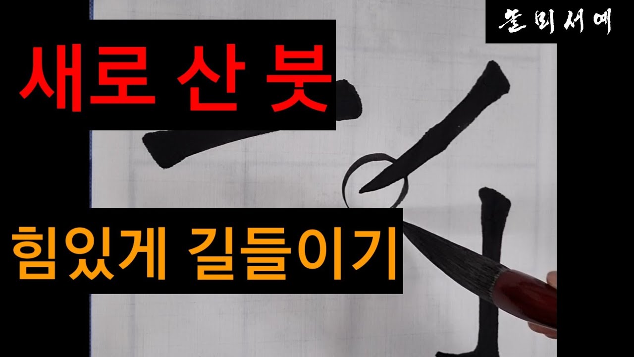 힘있는 붓 만드는 방법