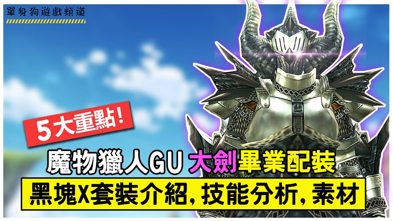 【魔物獵人GU 大劍配裝】黑塊X裝 | 大劍標準畢業配裝 | 技能分析 | 如何獲得黑塊裝素材【MHXX/MHGU】（超適合勇氣/強襲風格！）