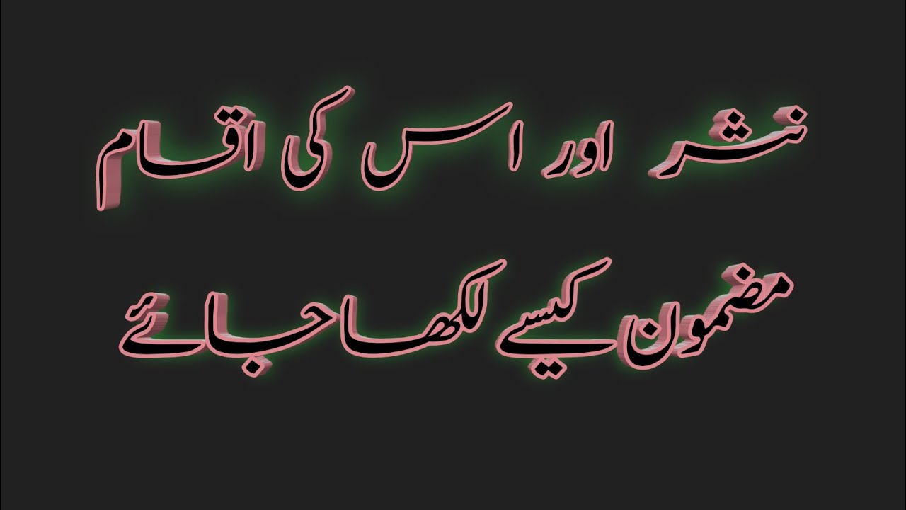 Urdu Adab Tutorials| Mazmon Likhy ka tariqa|Nasar ki iqsam| prose and it's types|How to write essay