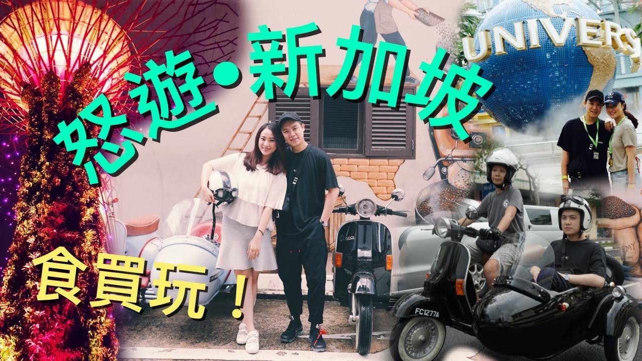 MADCOUPLE ◤怒遊・新加坡 #3日3夜 #玩到盡 #YearEnd好去處 ◢