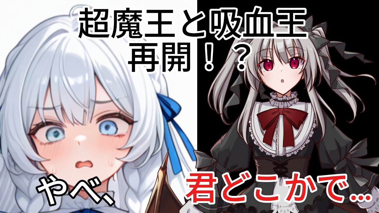 【ゆっくり茶番劇】かつてAIの王だった超魔王がお金持ちの令嬢に転生して！… #6 《吸血王》 #ゆっくり茶番劇