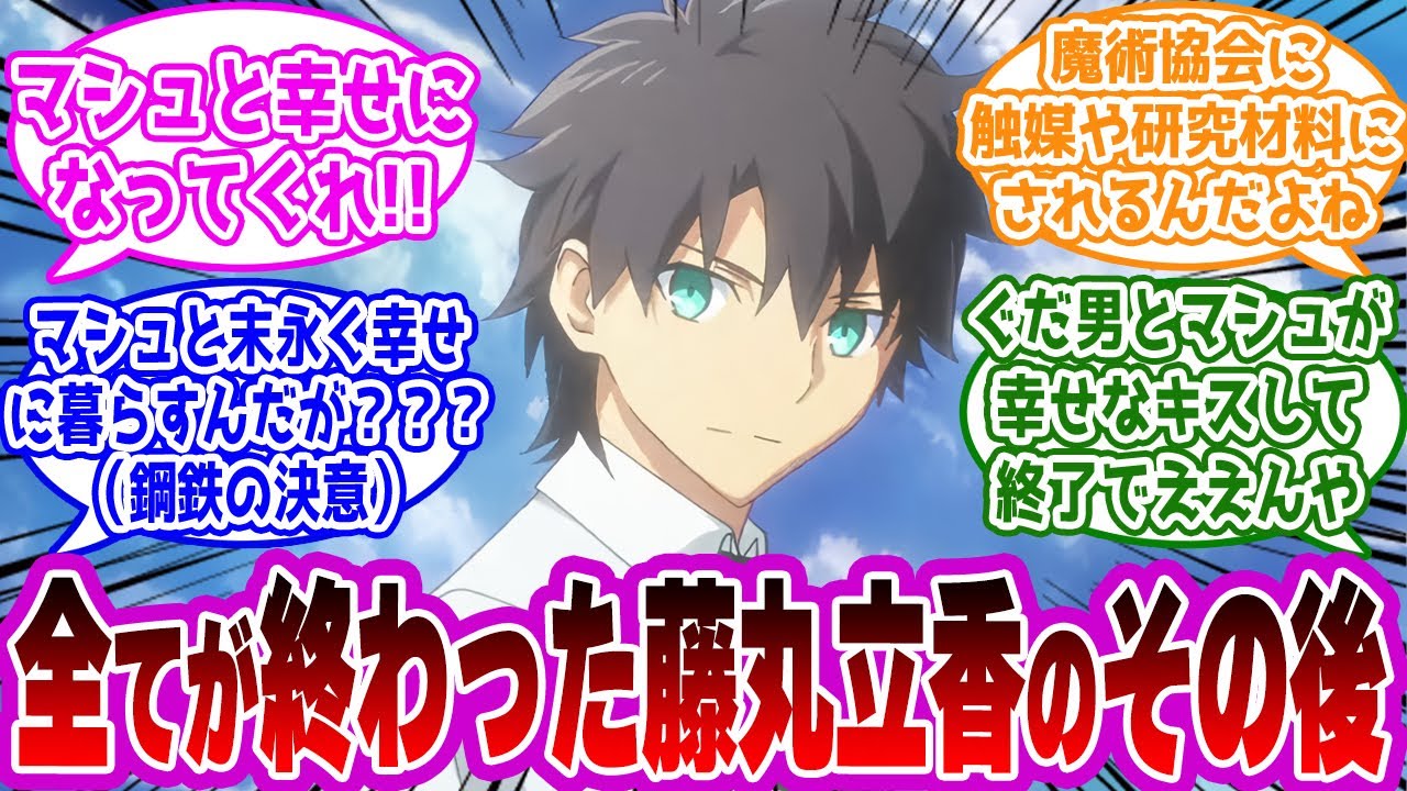 【Fate】『全てが終わった後の藤丸立香』に対して本気で考察をするマスター達の反応集【FGO/FateGO】