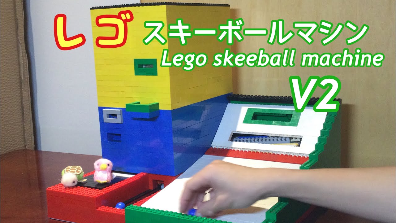 【レゴ】スキーボールマシン V2(2021年ラスト) Lego skeeball machine V2