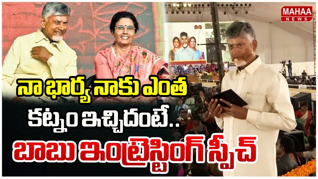 నా భార్య నాకు ఎంత కట్నం ఇచ్చిదంటే..బాబు ఇంట్రెస్టింగ్ స్పీచ్CM Chandrababu About Nara Bhuvaneshwari