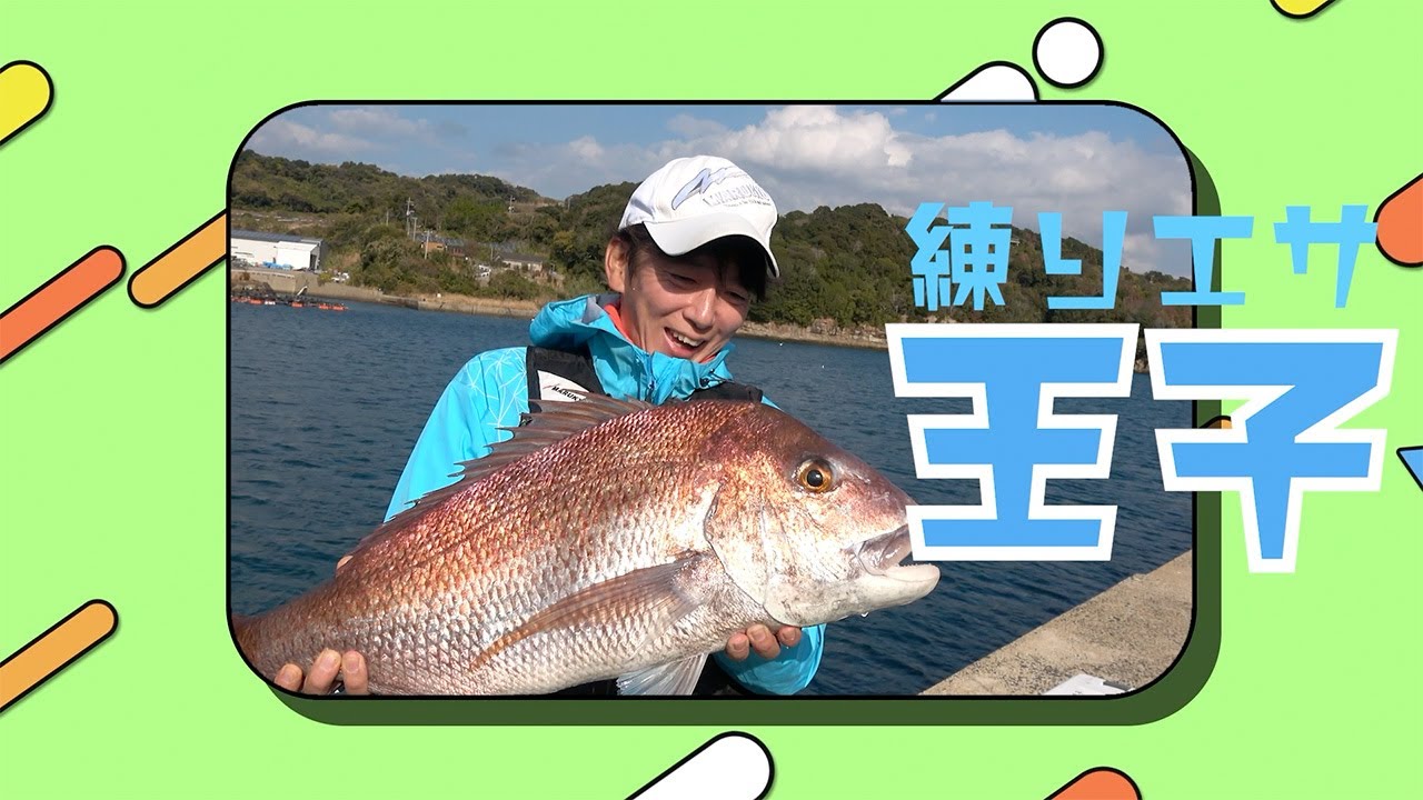 練りエサ王子#7 鷹島で大型マダイ！