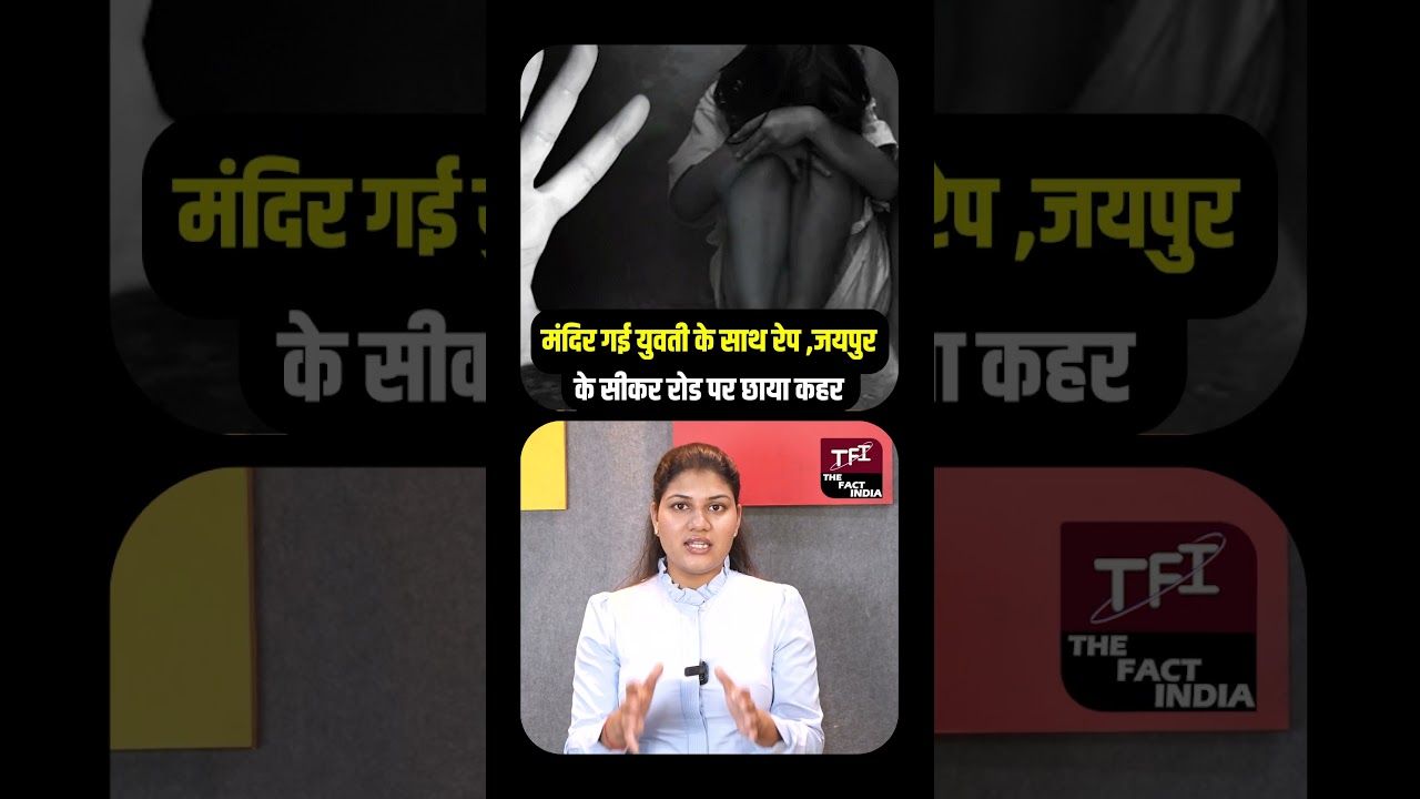 मंदिर गई युवती के साथ R*pe, Jaipur के Sikar Road पर छाया कहर | Jaipur Rape Case | Crime News