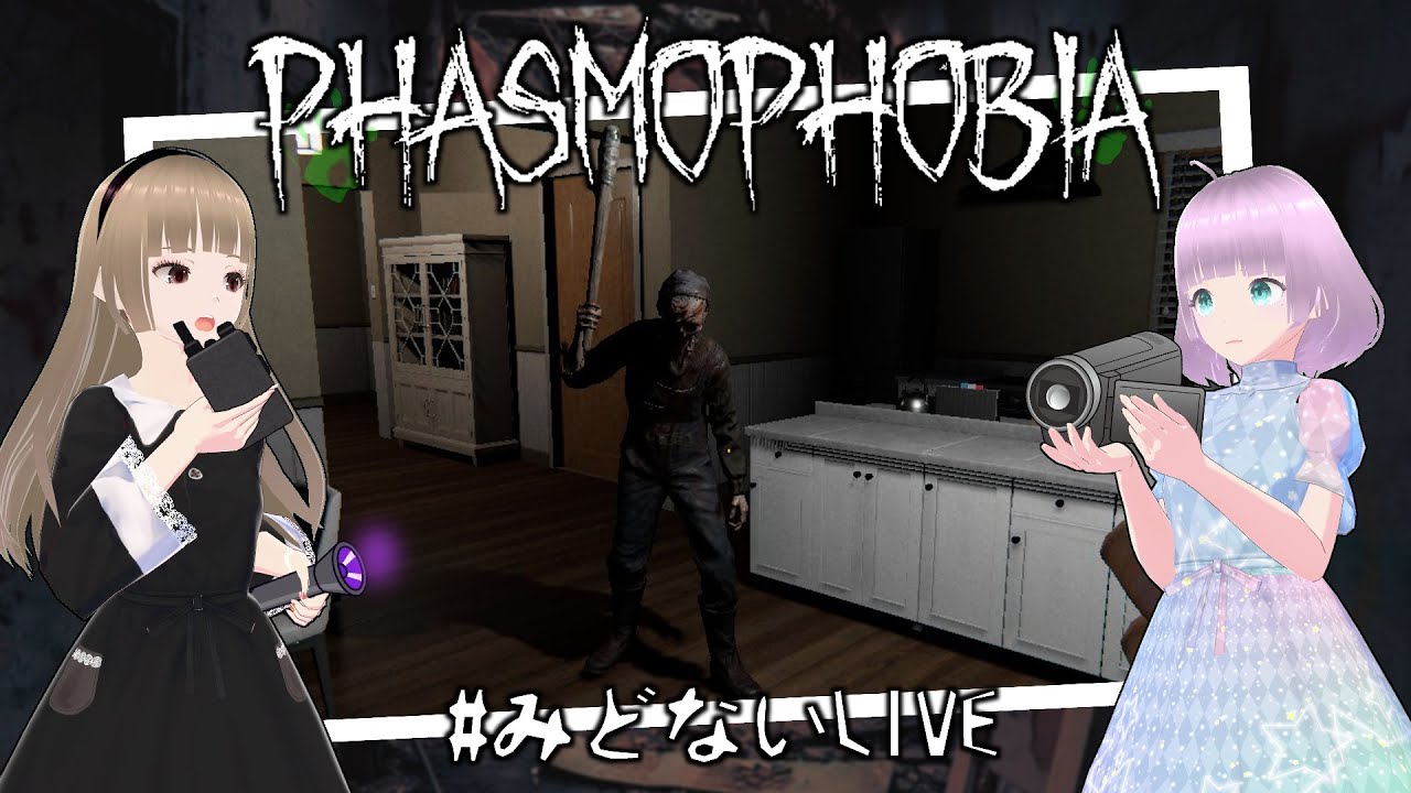 【Phasmophobia】2大実家を楽しみ尽くす幽霊調査【みどないLIVE】