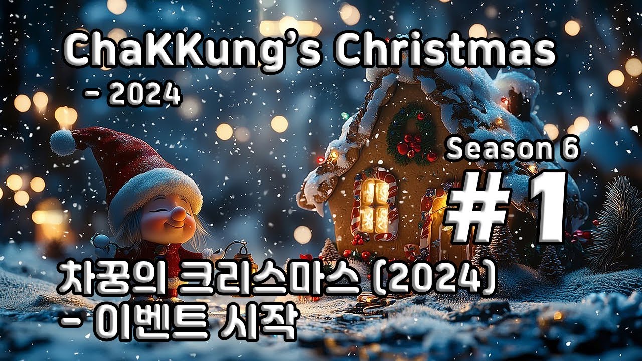 [차꿍] 차꿍의 크리스마스 [S06.E01] 차꿍의 크리스마스 (2024) - 이벤트 시작 (ChaKKung's Christmas - 2024)
