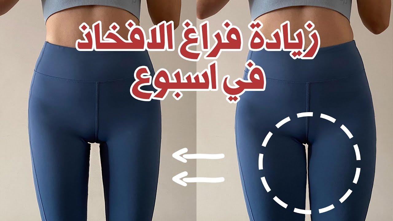 التمارين لتنحيف الفخذ الداخلي، زيادة الفراغ في أسبوع