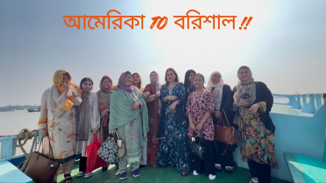 আমেরিকা থেকে সবাই মিলে বাংলাদেশ ঘুরতে গেলাম। Fathima's Lifestyle USA