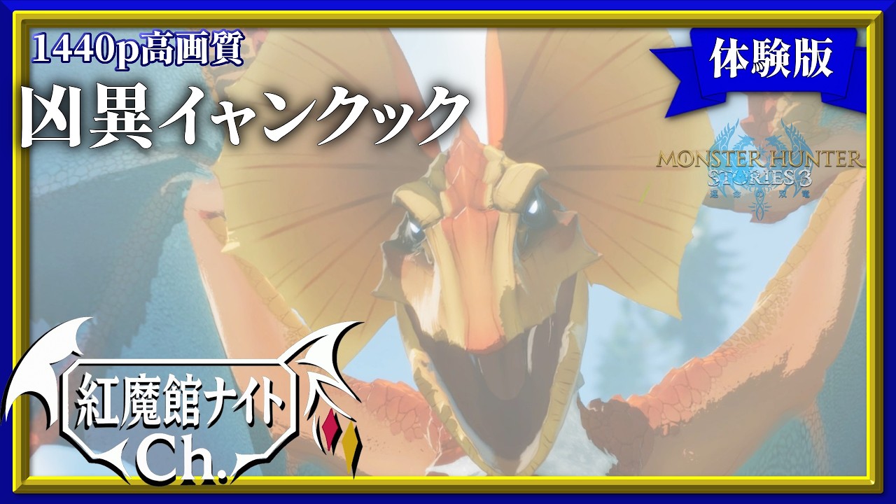【ゆっくり実況】快調だよクック先生！。咲夜の「モンスターハンターストーリーズ3　～運命の双竜～」体験版#3