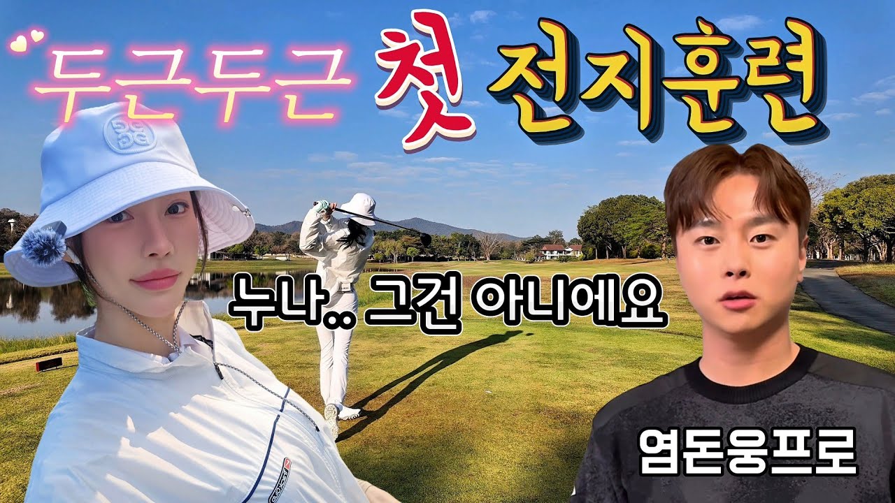 설레는 첫 전지훈련 그러나… 전반부터 심상치 않다😨|염돈웅프로| 치앙마이 하이랜드-밸리A코스
