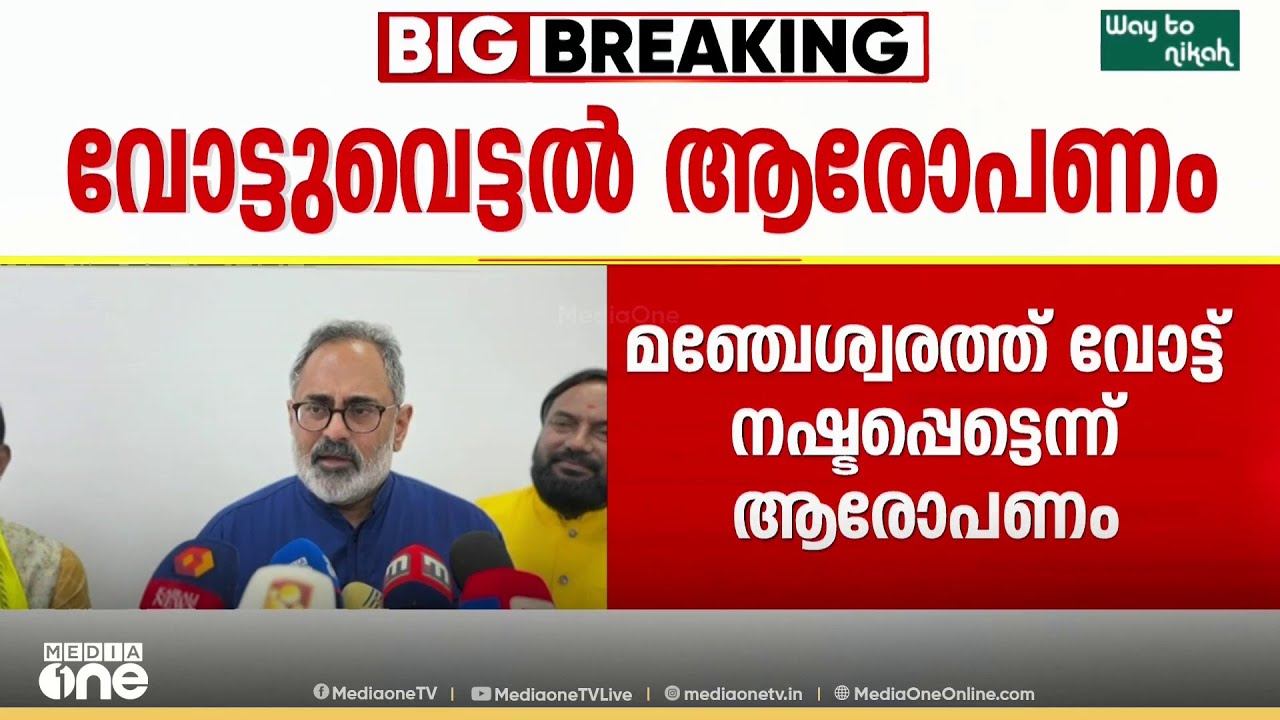 'വോട്ട് നഷ്ടപ്പെട്ടവർക്ക് അപ്പീൽ നൽകാം..' രാജീവ് ചന്ദ്രശേഖർ