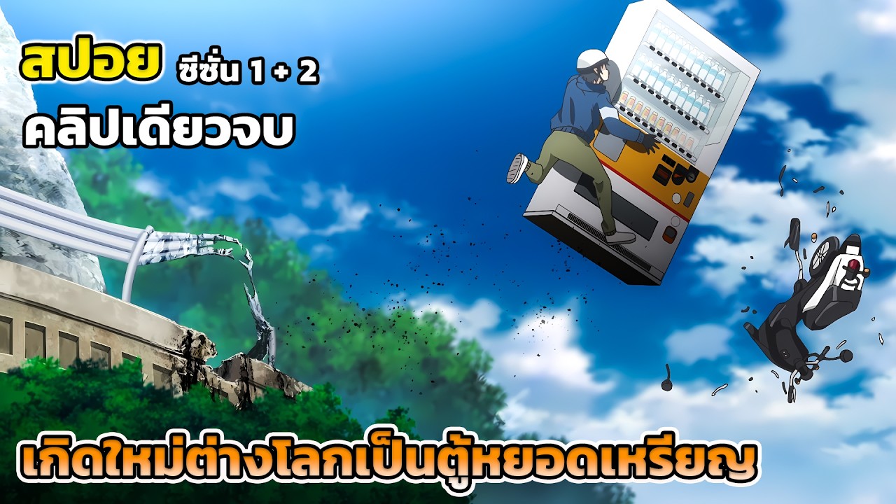 [สปอยอนิเมะ] เกิดใหม่เป็นตู้หยอดเหรียญ ซีซั่น 1 + 2 คลิปเดียวจบ