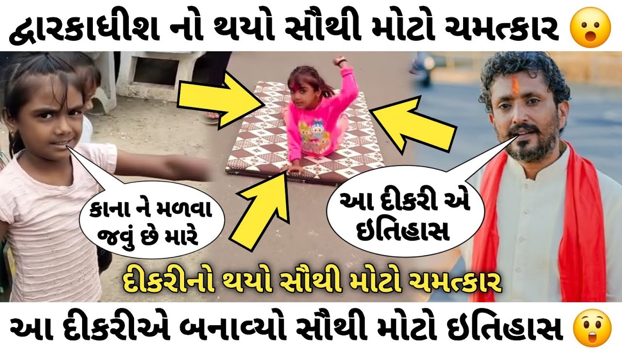 દ્વારકાધીશ નો થયો સૌથી મોટો ચમત્કાર 😮 આ દીકરીએ બનાવ્યો સૌથી મોટો ઇતિહાસ 😱 geeta rabari live