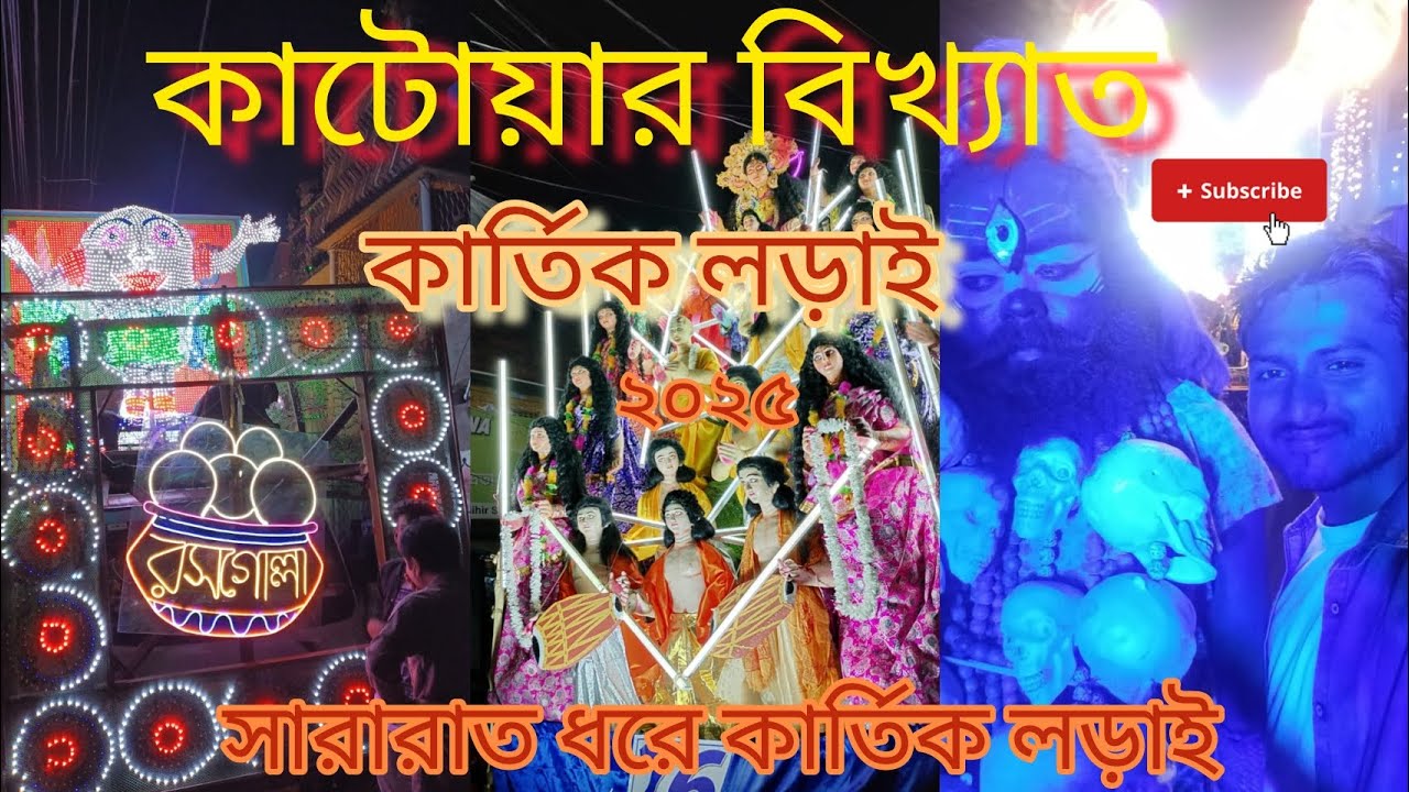 ঝংকার ও আওয়াজে মাতলো কাটোয়া। অক্সিজেনের কোটি টাকার ব্যান্ডের উল্লাসে কার্তিক লড়াই জমজমাট। 😍❤️