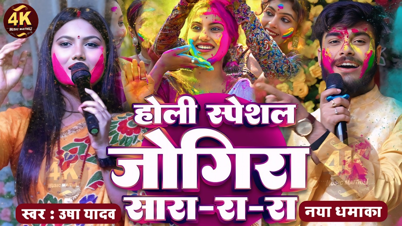 holi jogira special 2026 | होली जोगिरा स्पेशल |usha yadav ka gana|holi ka gana|gaurav thakur ka gana