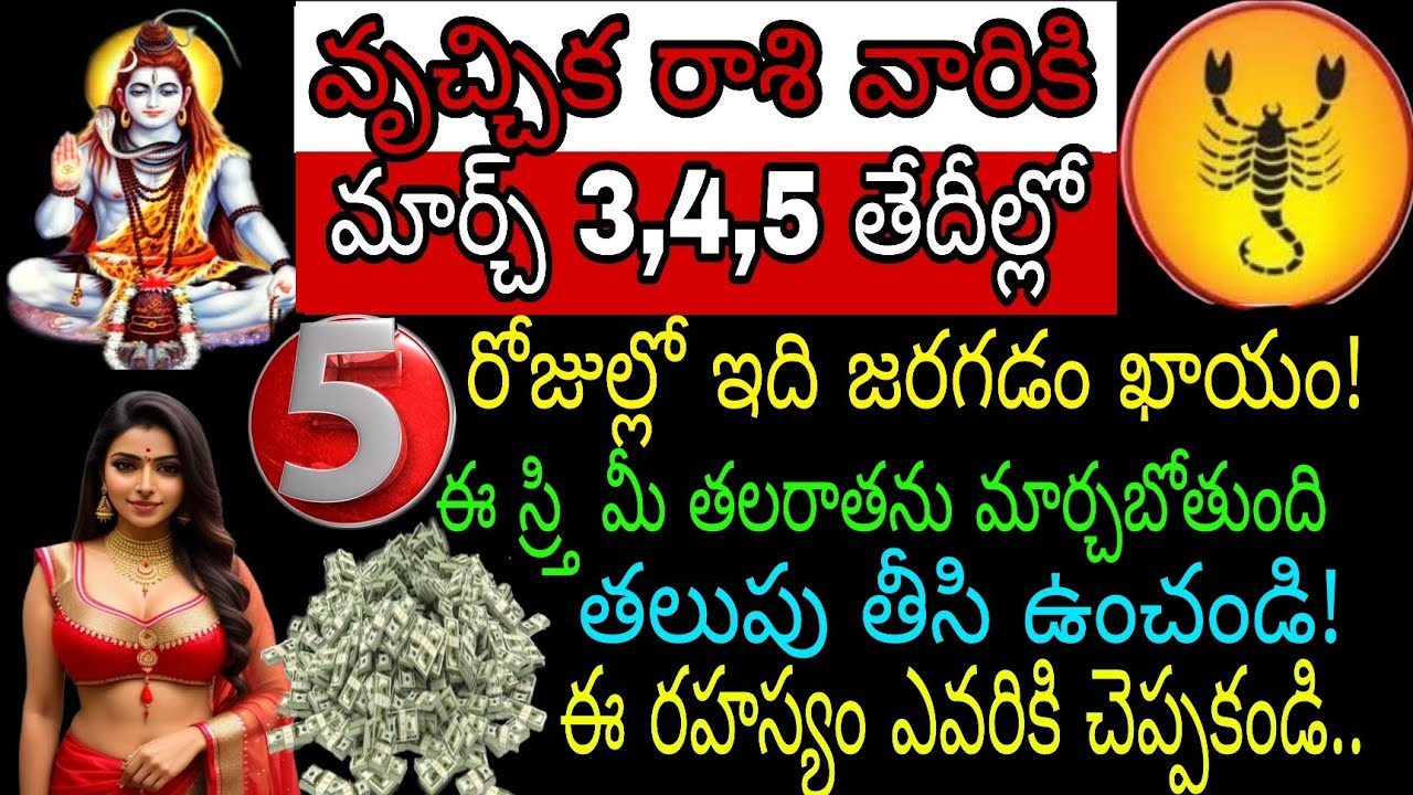 వృచ్చిక రాశి వారికి మార్చి 3 4 5 తేదీల్లో 5 రోజుల్లో ఇది జరగడం ఖాయం ఈ స్ర్తి మీ తలరాతను మార్చబోతుంది